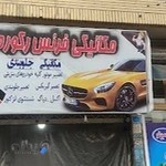 تعمیر موتور و گیربکس اتومات فرنس رکورد