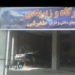 مکانیکی و زیر بندی طغرلی