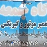 تعمیرگاه جمعه زاده