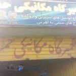 تعمیرگاه مکانیکی