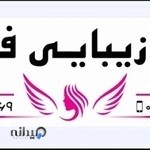 سالن زیبایی فرشته