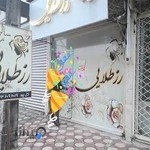 آرایشگاه رز طلایی