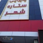 تالار ستاره شهر