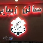 عروس سرا خانوم گل