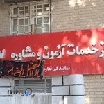 مرکز مشاوره تحصیلی دکتر فرزاد رزمجو نمایندگی ازمونهای سازمان سنجش