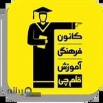 آموزشگاه قلم چی کسری (منشور دانش)