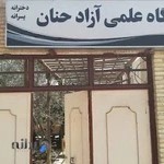 آموزشگاه علمی آزاد حنان