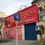 دبیرستان دخترانه غیردولتی گلها