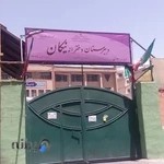 دبیرستان دخترانه نیکان