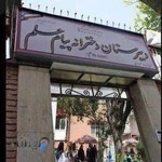 دبیرستان دخترانه پیام علم