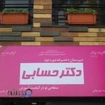 دبیرستان دخترانه دکتر حسابی - دوره دوم