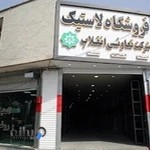 فروشگاه لاستیک شرکت تعاونی انقلاب