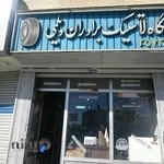 فروشگاه لاستیک دیلمی