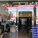 لاستیک فروشی خسرویان