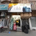 فروشگاه لاستیک رحیمی