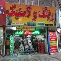لاستیک فخر آبادی
