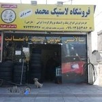 فروشگاه لاستیک محمد
