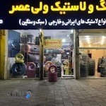 فروشگاه لاستیک ولی عصر(ملائی)
