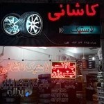 لاستیک کاشانی