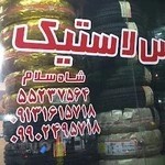 لاستیک فروشی شاه سلام