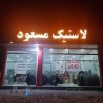 لاستیک مسعود