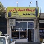 فروشگاه لاستیک زاگرس نمایندگی پیروزی