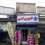 فروشگاه لاستیک قائم