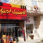 فروشگاه لاستیک احتیاط