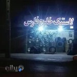 لاستیک خلیج فارس