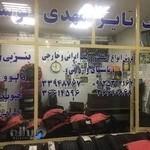 لاستیک فروشی مهدی یوسفی