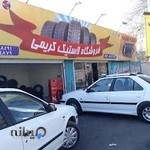 لاستیک فروشی کریمی