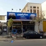 لاستیک شیرازی