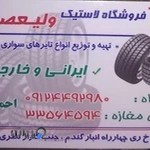 فروشگاه لاستیک ولیعصر ( ع )