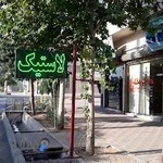 رینگ ولاستیک مسعود