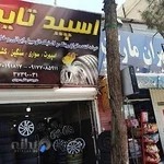 لاستیک و رینگ تهرانی