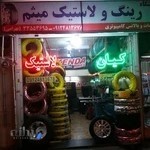 رینگ و لاستیک میثم