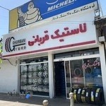 فروشگاه رینگ و لاستیک قربانی شعبه 1