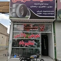 فروشگاه رینگ و لاستیک شریفی