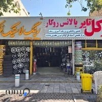 رینگ و لاستیک توکل