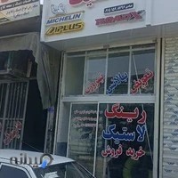Ebadi tyre shop رینگ و لاستیک عبادی