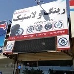رینگ و لاستیک جنرال موتورز