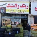 رینگ و لاستیک تهمورث