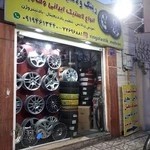 مهران رینگ و لاستیک