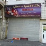 رینگ و لاستیک مصطفی