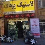 لاستیک یزدی شرق نرخ مصوب