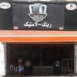 رینگ و لاستیک امیر علی