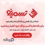 پلتفرم انتشار رپورتاژ آگهی تسمینو