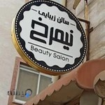 سالن زیبایی نیمرخ