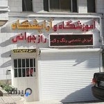 آموزشگاه آرایشگاه راز جوانی