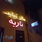 آموزشگاه و آرایشگاه ناریه